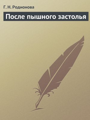 cover image of После пышного застолья